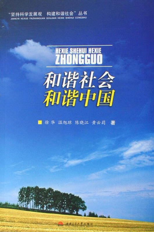 和谐社会 和谐中国【稀缺图书,放心购买】