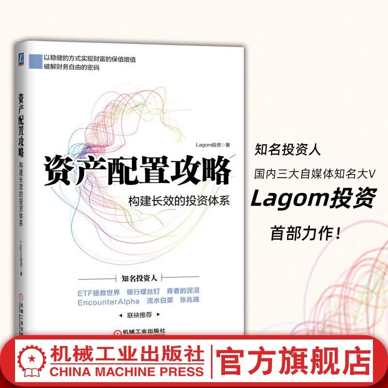 官网 资产配置攻略 构建长效的投资体系 Lagom投资 股票证券基金指数投资体系金融投资书籍