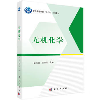无机化学 盛永丽,张卫民 科学出版社