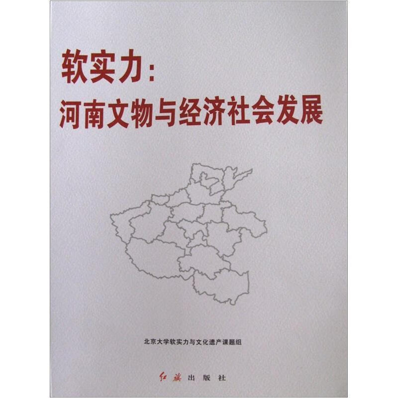 软实力:河南文物与济社会发展大学现代中国研究中心软实力与文红旗