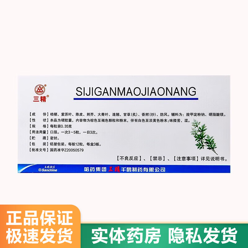 三精 四季感冒胶囊 0.35g*36粒- 1盒装
