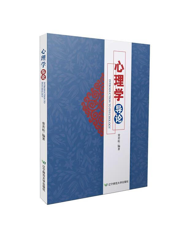 心理学导论 常若松【正版】