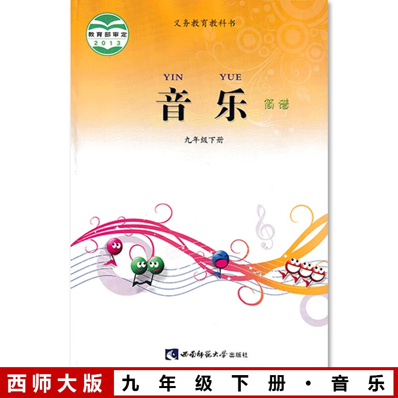 全新正版2024适用西师大版初三9九年级下册音乐(简谱)课本教材教科书