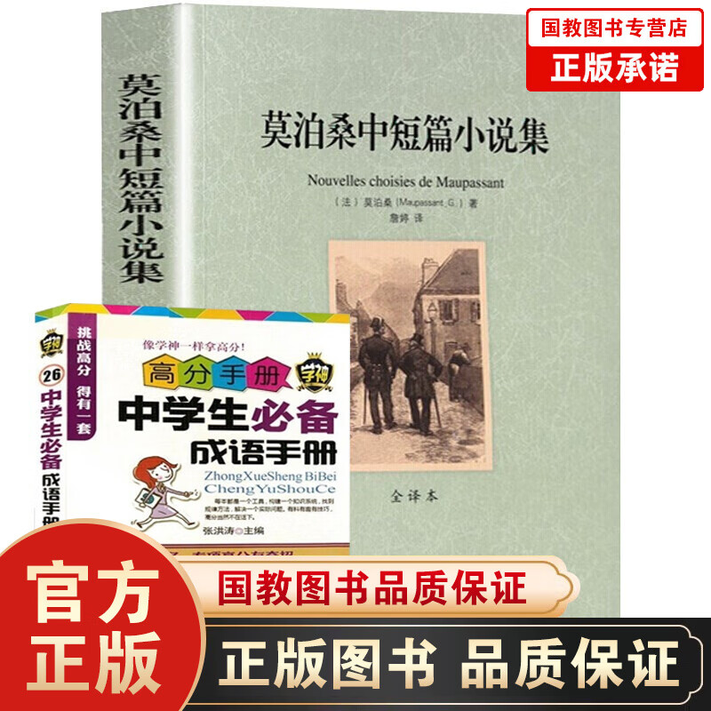 暑期阅读 莫泊桑中短篇小说集 全译本无删减原版原著 世界文学名著儿童文学名著青少年中小学生