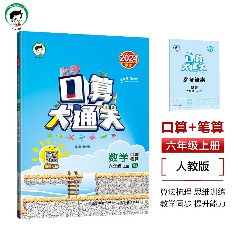 53小学口算大通关 数学 六年级上册 RJ 人教版 2024秋季 含参考答案 开学季