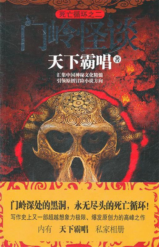 门岭怪谈 天下霸唱 作家出版社