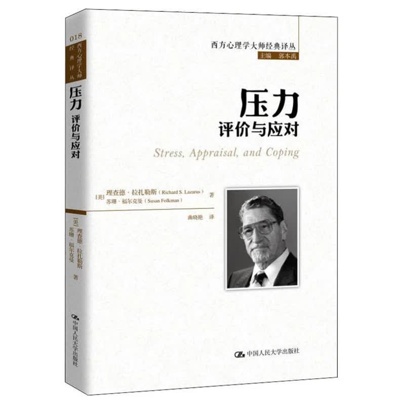 偏见与沟通（当代西方社会心理学名著译丛） 压力：评价与应对