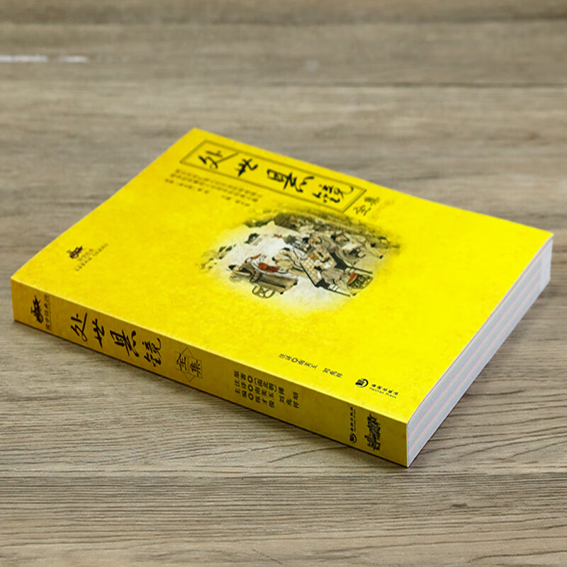 国学经典-处世悬镜全集 教人如何做人做事 中国古代经典为人处世哲理