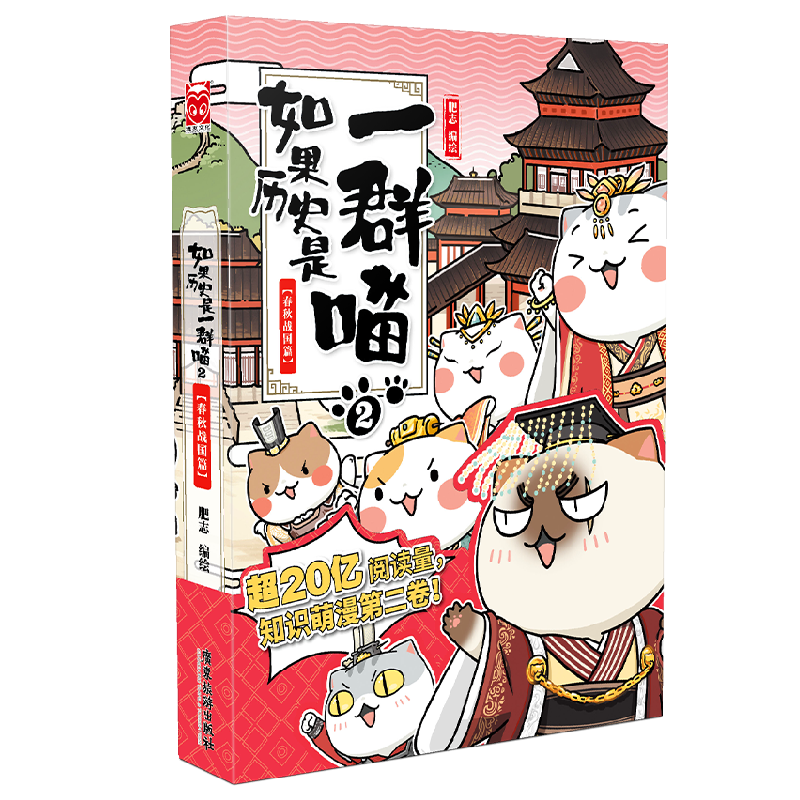 如果历史是一群喵2·春秋战国篇 假如历史是一群喵 正版 历史是一群喵 肥志历史科普漫画书 小学生儿童漫画趣味中国史绘本动漫 第15册大清风云篇 