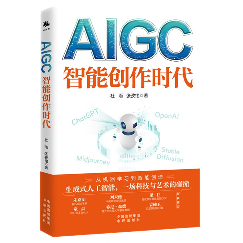 AIGC：智能创作时代 ChatGPT狂飙进行时（一本书读懂全球火爆的ChatGPT）使用感如何?