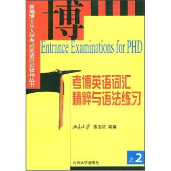 考博英语词汇精粹与语法练习 索玉柱 著【正版】