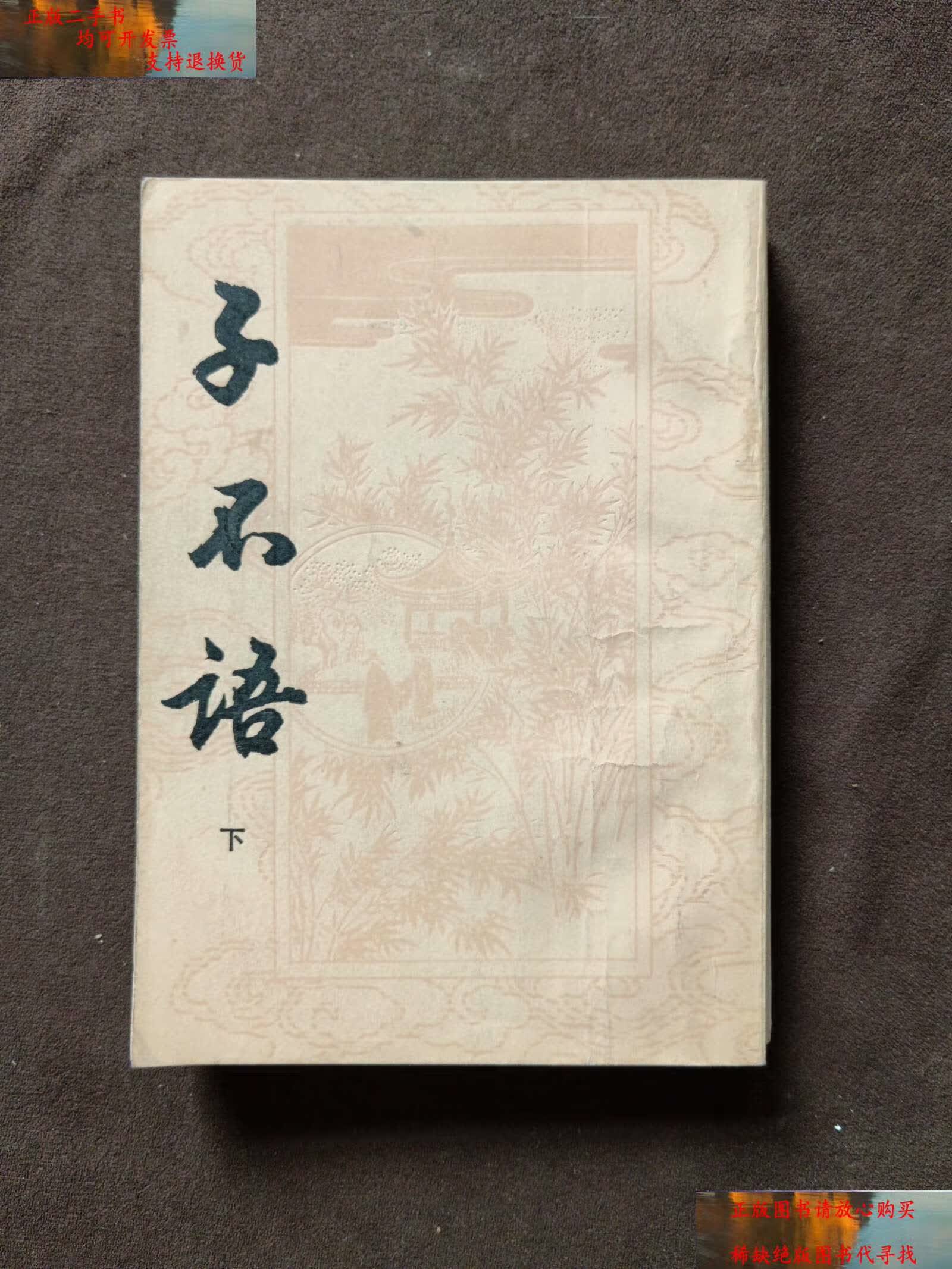 【二手9成新】子不语 下册 /袁枚 上海古籍
