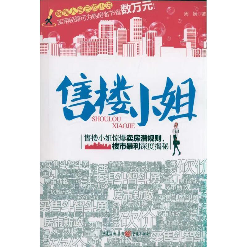 售楼小姐 周娴著 重庆出版社
