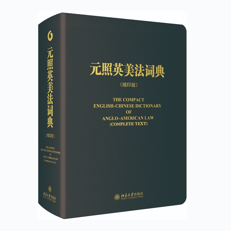 元照英美法词典（缩印版）