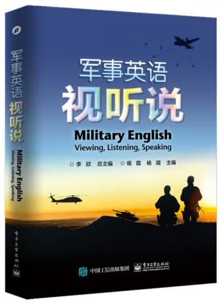 军事英语视听说 侯霞