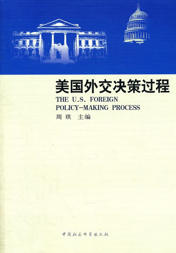 美国外交决策过程 周琪【正版书】
