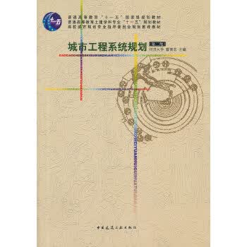城市工程系统规划(第二版)