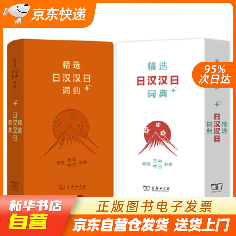 【新华书店正版】精选日汉汉日词典+ 姜晚成,王郁良 商务印书馆 9787100159401 正版图书籍