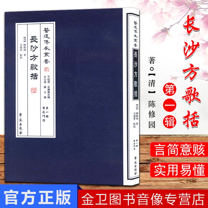 长沙方歌括 医道传承丛书(第一辑医道门径
