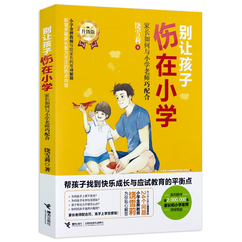 别让孩子伤在小学：家庭教育沟通书籍 家长如何与小学老师巧配合 定价36