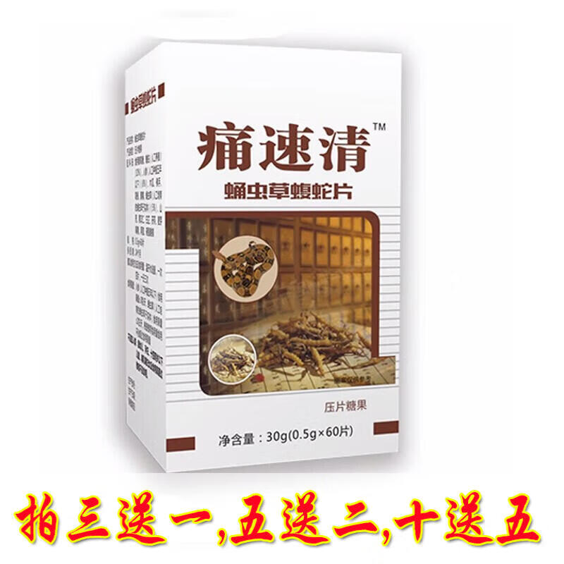 婉明升级版痛速清蛹虫草蝮蛇片5送2,10送5另赠贴