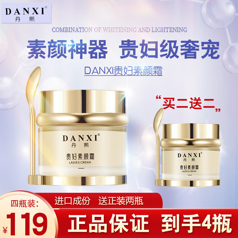 丹熙（ＤanXi）贵妇膏素颜霜女补水保湿持久面霜遮瑕懒人无需卸妆裸妆隔离50g 四瓶装200g