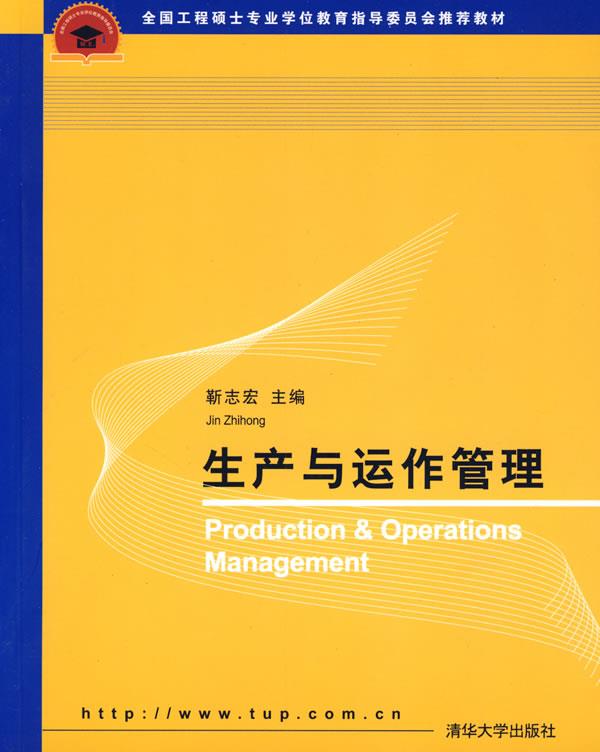 生产与运作管理 侠名 清华大学出版社【正版图书】
