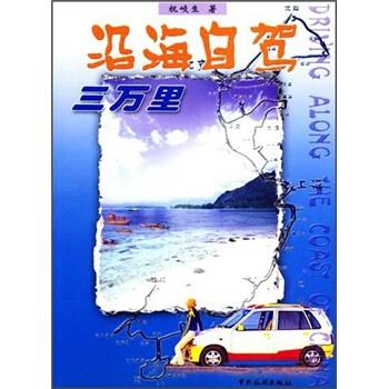 沿海自驾三万里 祝岐生 著【正版】
