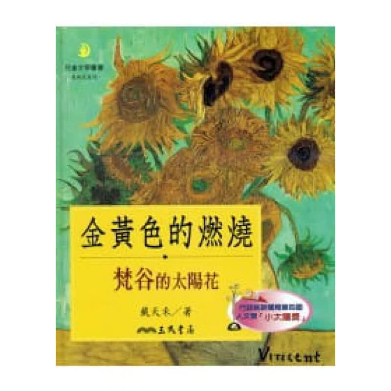 预订台版 金黄色的燃烧 梵谷的太阳花适合初学者构图的基本原则艺术绘画【下架】