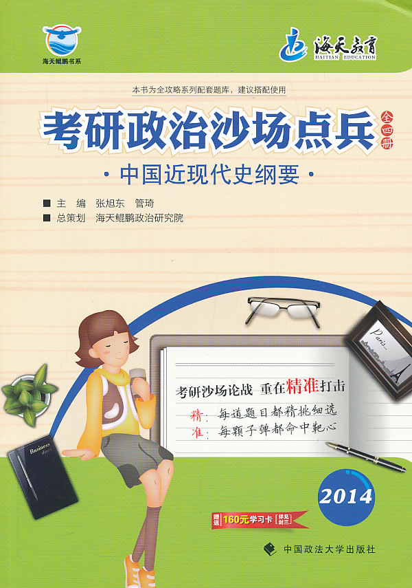 2014年考研政治沙场点兵 中国近现代史纲要 张旭东,管琦【放心选购】