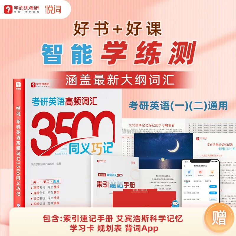 学而思 悦词 考研英语高频词汇3500同