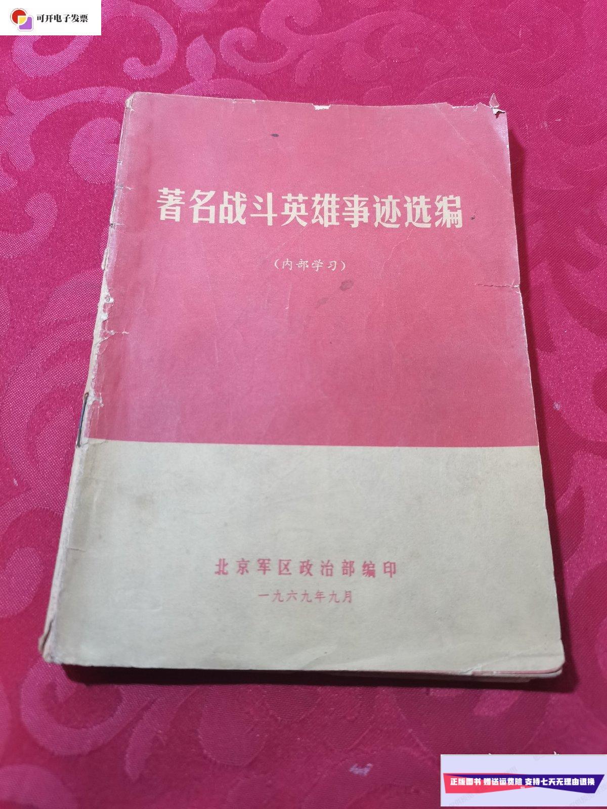 【二手9成新】著名战斗英雄事迹选编 /编写组 北京印