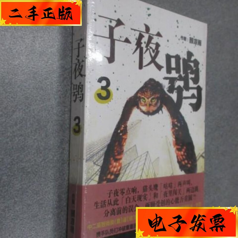 【二手九成新】子夜鸮uhaoniao 3 全新塑封 中国致公出版社