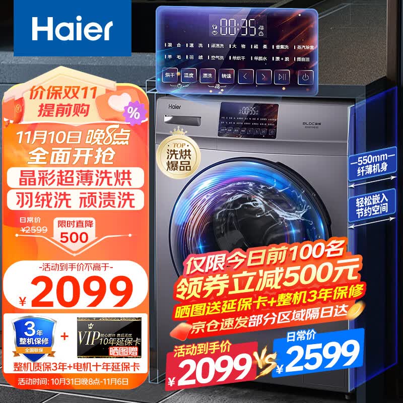 海尔全自动洗衣机洗烘一体机变频滚筒洗衣机家用10KG公斤大容量一级能效晶彩屏羽绒洗EG10010HB18S怎么看?