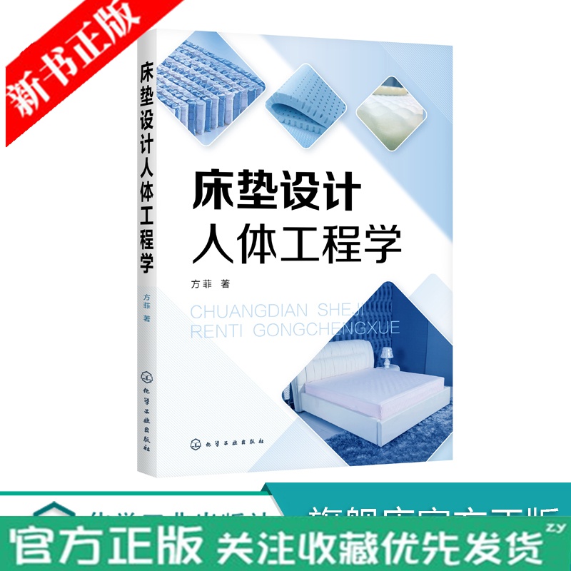 床垫设计人体工程学 方菲 床垫生产制造参考书籍 企业床垫设计基础知识 床垫结构制造工艺 家具设计人体使用感如何?