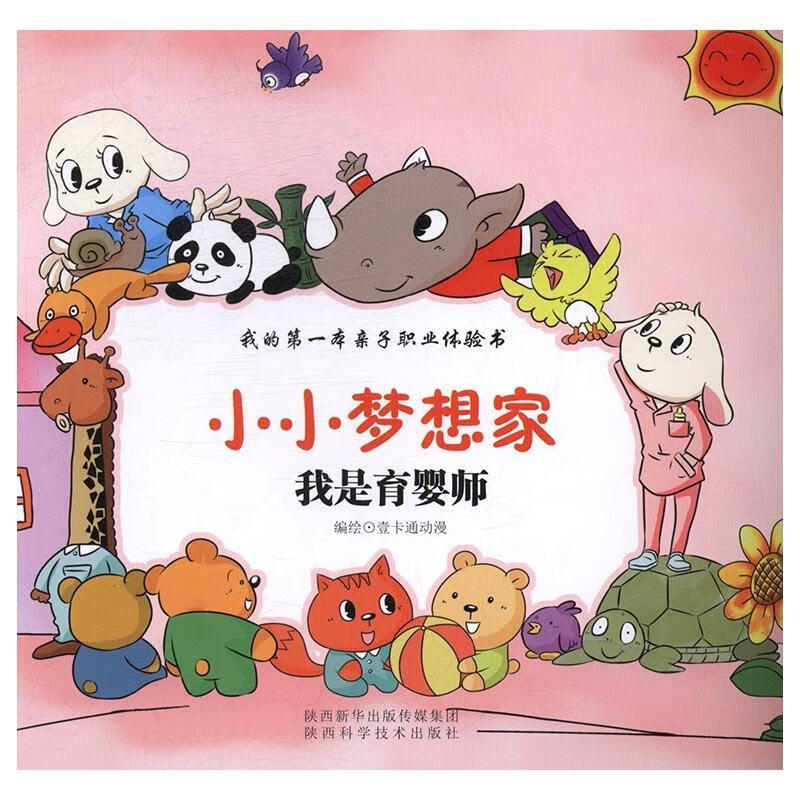 儿童节礼物 我是育婴师-小小梦想家本亲子职业体验书9787536966635