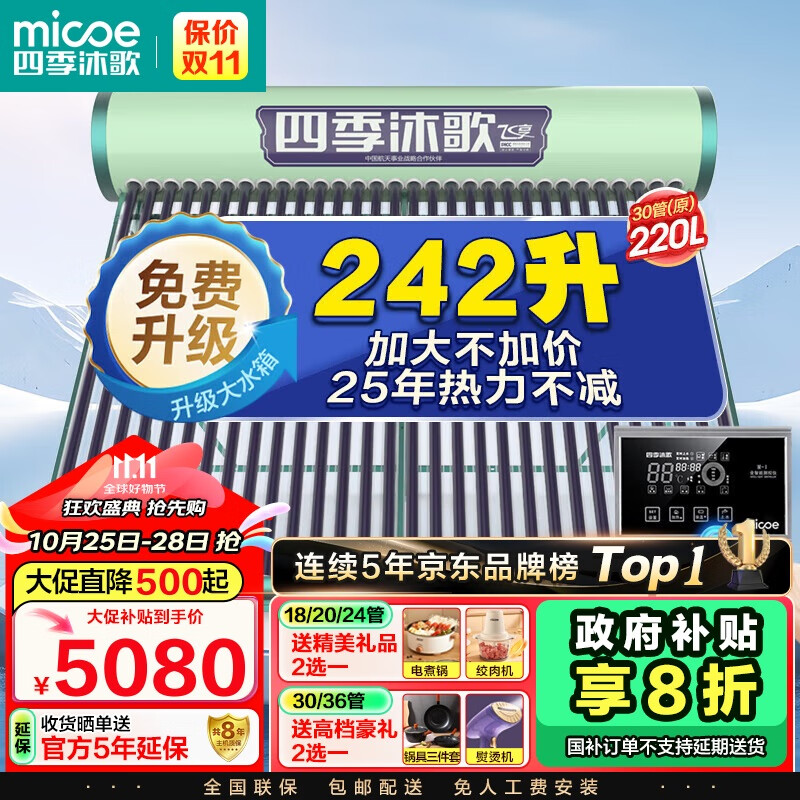 四季沐歌（MICOE）飞享防冻大容量太阳能热水器家用 标配电加热 光电两用全自动上水 一级能效 30管242L（5-7人）