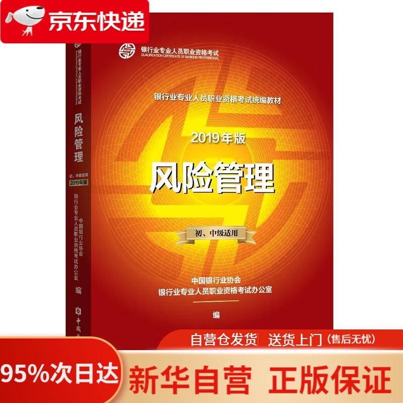 银行从业资格考试教材2020 风险管理(