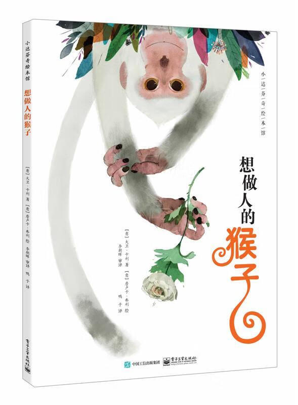 想做人的猴子 [意]大卫·卡利【正版】