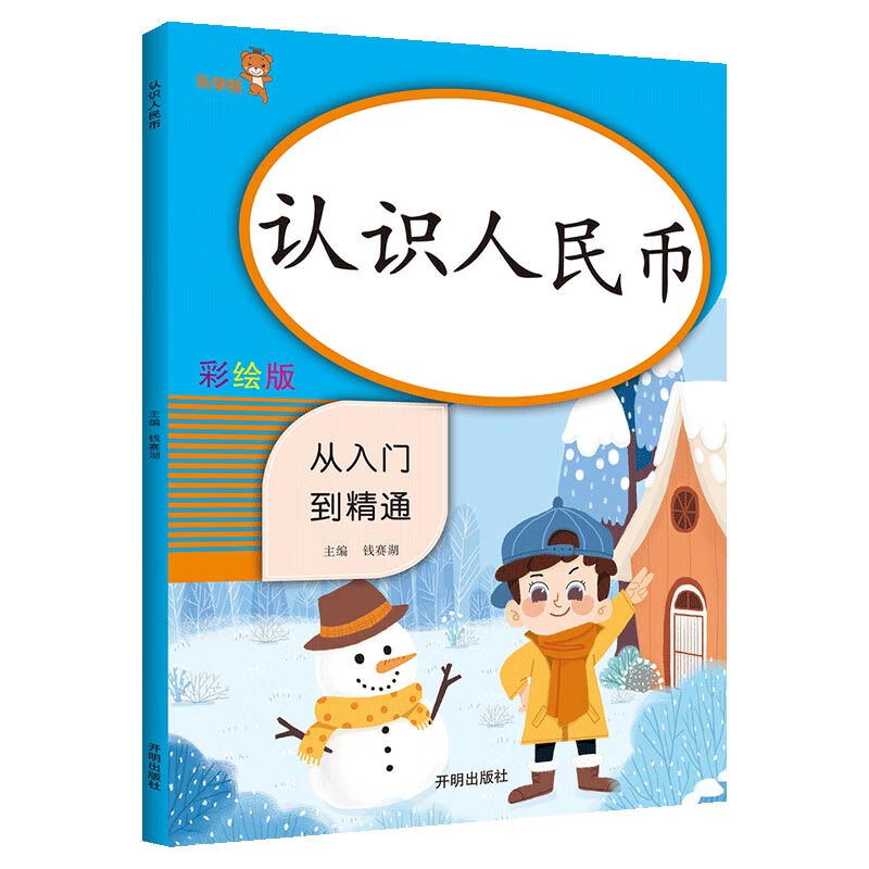 乐学熊 认识人民币 小学数学一年级上下册通用 从入门到精通 数学思维专项练习册 认识人民币教材 认识钱币 学习元角分换算