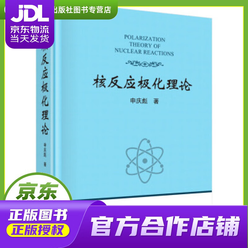 【正版图书 京东配送】核反应极化理论 申庆彪 著 科学出版社 9787030643384