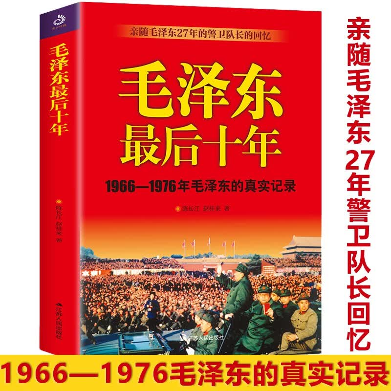 【正版包邮】毛泽东最后十年1966-1976毛泽东的真实记录毛主席警卫队长的回忆录工作历时中国近代伟人故事书籍史实资料依据人物传记红墙大事全套2册 毛泽东最后十年