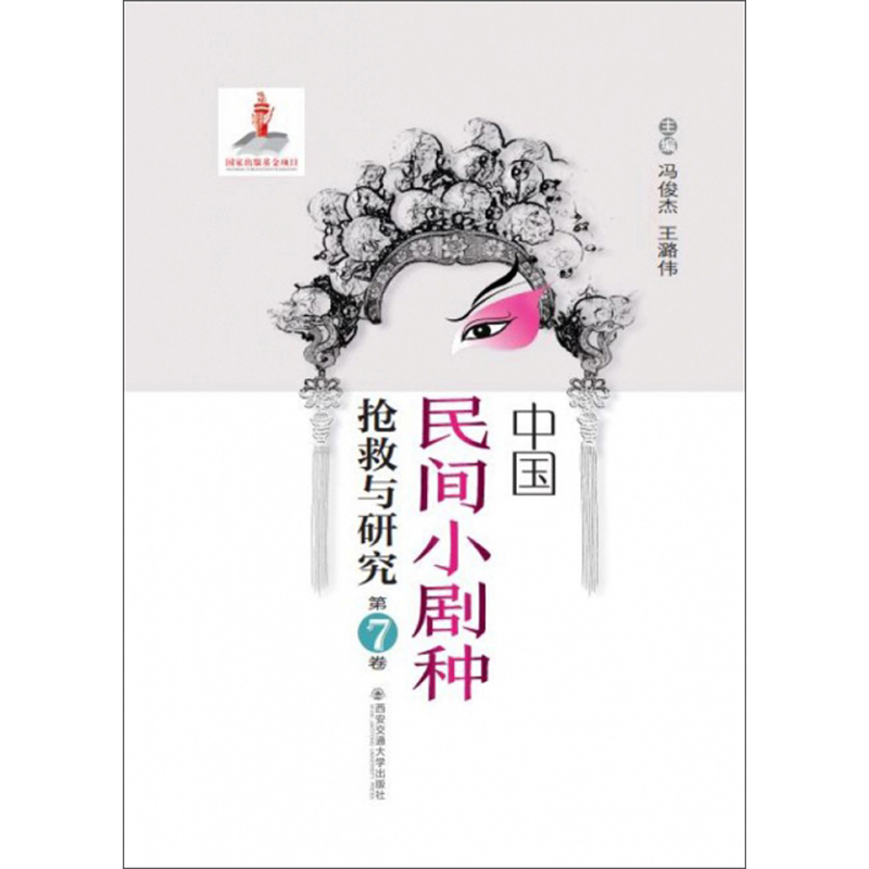 中国民间小剧种抢救与研究（第7卷）