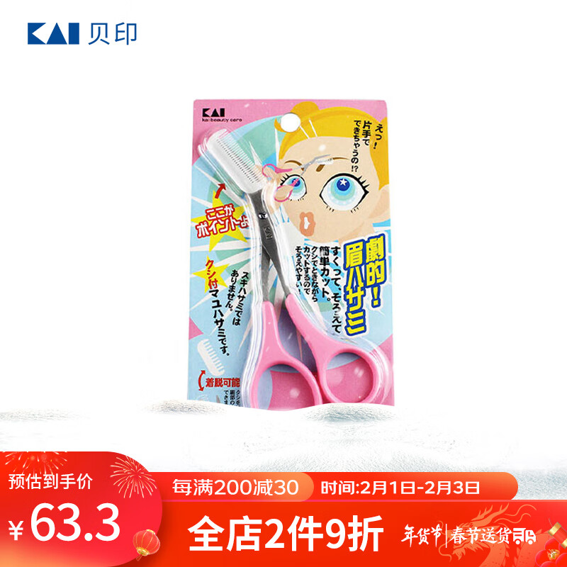 貝印（KAI）日本进口眉毛剪刀（带可拆卸眉刷梳）修眉剪刀 塑眉修眉