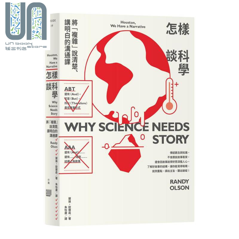 怎样谈科学：将「复杂」说清楚、讲明白的沟通课 港台原版 Randy Olson 行路