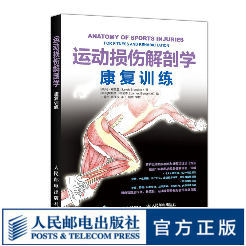 运动损伤解剖学 康复训练 解剖学手法治疗康复训练治疗运动系统损伤修复预防治疗康
