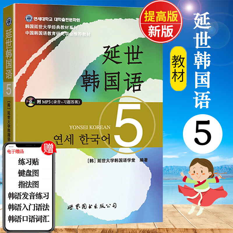 新版送音频韩国延世大学韩国语教材延世韩国语5韩语topik初级韩语自学