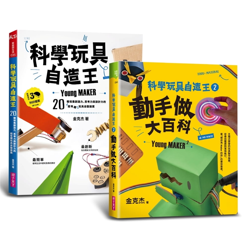 预订台版 科学玩具自造王套书共二册