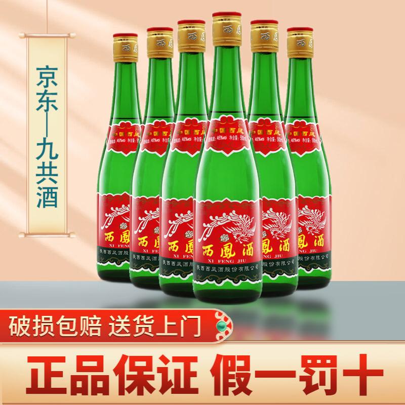 西凤酒 绿瓶 西凤酒凤香型白酒 45度 500ml 6瓶 绿瓶光瓶