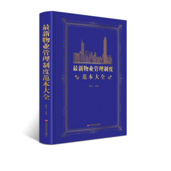 2020新物业管理制度范本大全物业管理工作书籍 物业制度流程工作模板 中国言实出版社